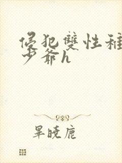 侵犯双性稚嫩小少爷h