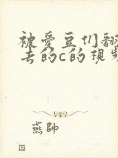 被爱豆们翻来覆去的c的视频