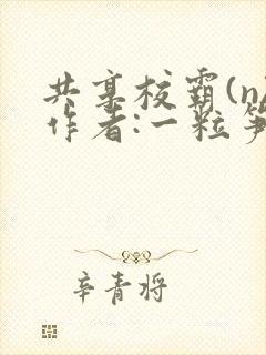 共享校霸(n)作者:一粒笋