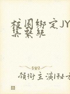 校园绑定JY收集系统