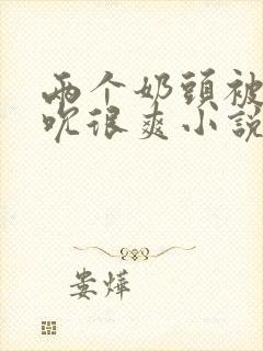 两个奶头被男人吮很爽小说封面