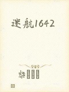 迷航1642