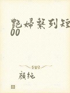 艳妇系列短篇500封面