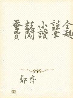 蚕枝小说全文免费阅读笔趣阁