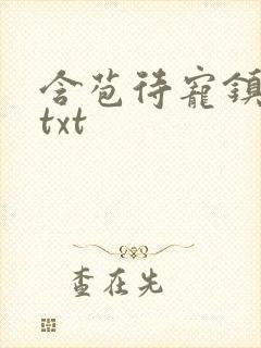 含苞待宠镇国公txt