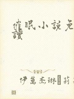 催眠小说免费阅读