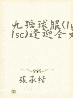 九号球服(1v1sc)逢迎全文阅读