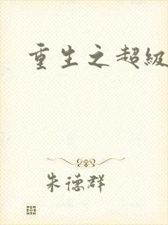 重生之超级公子