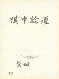 棋中论坛