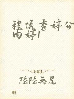 程仪秀婷公欲息肉婷1封面