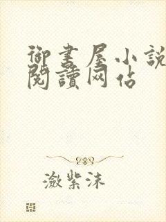 御书屋小说免费阅读网站