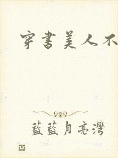 穿书美人不想死