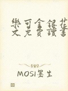 乐可金银花露原文免费读书