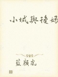 小城与后妈