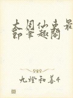 大周仙吏最新章节笔趣阁