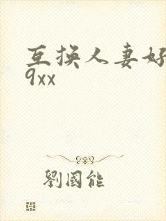 互换人妻好爽69xx封面