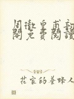 周彻皇甫韵笔趣阁免费阅读