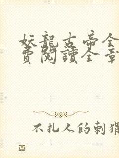 妖龙古帝全文免费阅读全章节