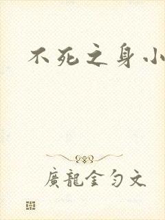 不死之身小说