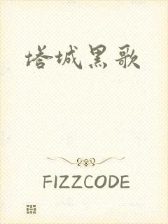 塔城黑歌