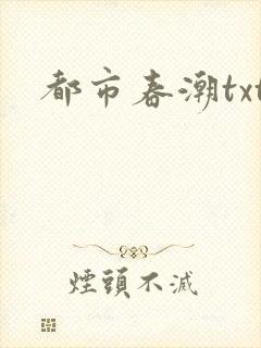 都市春潮txt