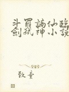 斗罗谪仙临尘酒剑弑神小说在线阅读