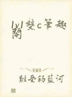 1v1双c笔趣阁封面