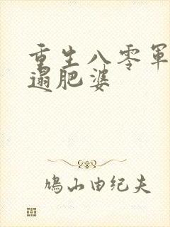 重生八零军嫂邋遢肥婆