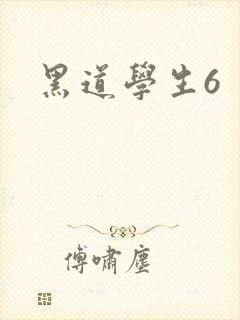 黑道学生6封面