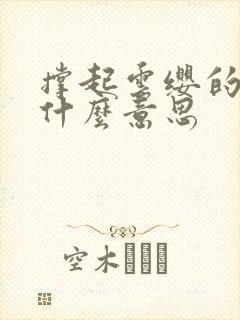 撑起云缨的腿是什么意思