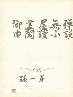 御书屋无弹窗自由阅读小说网站封面