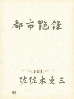 都市艳录