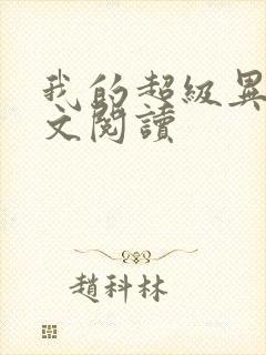 我的超级异能全文阅读