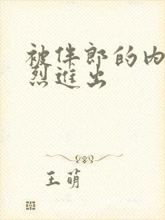 被伴郎的内捧猛烈进出