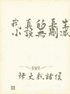 我真的长生不老小说无删减在线阅读