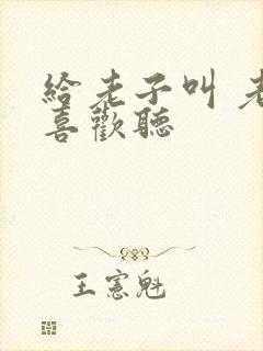 给老子叫 老子喜欢听