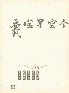 吞噬星空全文下载