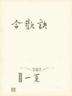合欢诀