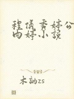 程仪秀婷公欲息肉婷小说封面