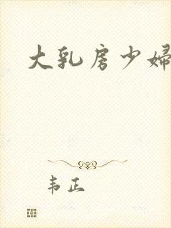 大乳房少妇小说封面