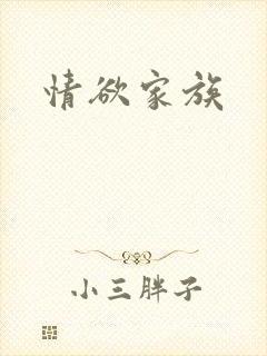 情欲家族
