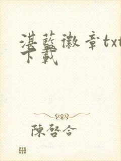 湛蓝徽章txt下载