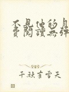 不见他的月光免费阅读无弹窗笔趣阁