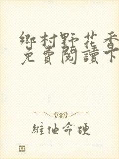 乡村野花香小说免费阅读下载