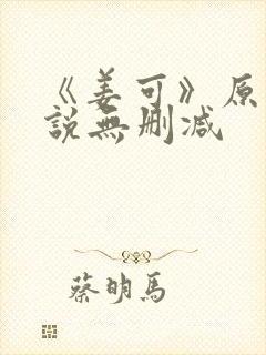 《姜可》原文小说无删减