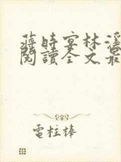 蒋时宴林溪免费阅读全文最新章节封面