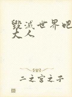 毁灭世界吧魔王大人封面