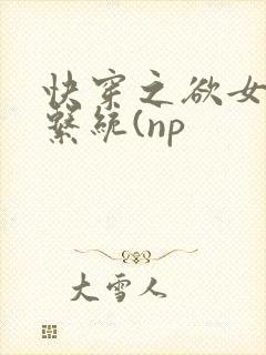 快穿之欲女养成系统(np