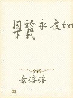 囚于永夜txt下载