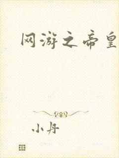 网游之帝皇崛起